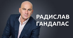 Радислав Гандапас - Лучший комплект курсов