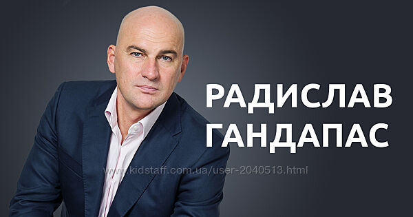 Радислав Гандапас - Лучший комплект курсов
