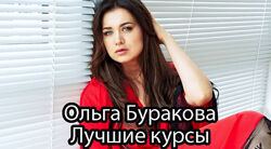 Ольга Буракова - Лучшие курсы