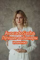 Александра Ефимова avocadosasha - Набор вебинаров и меню
