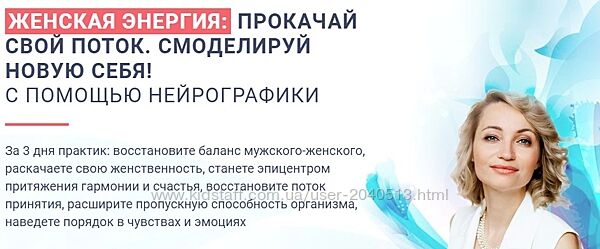 Анна Бойчак - Нейрографика - Онлайн-практикум Женская энергия