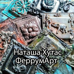 Наташа Хутас - ФеррумАрт