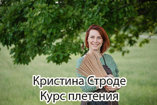 Кристина Строде - Курс плетения. Полный