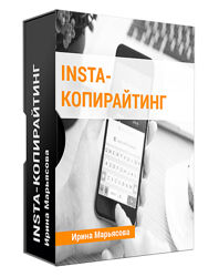 Ирина Марьясова - Insta копирайтинг. Полный