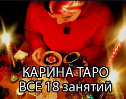 Карина Таро - Школа Таро - 18 занятий. Полный