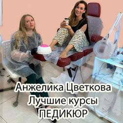 Анжелика Цветкова - Лучшие курсы по педикюру