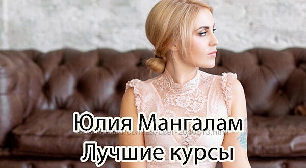 Юлия Мангалам - Лучшие курсы