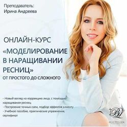 Ирина Андреева - Моделирование в наращивании ресниц
