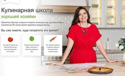Дарья Черненко - Кулинарная школа Хорошей хозяйки