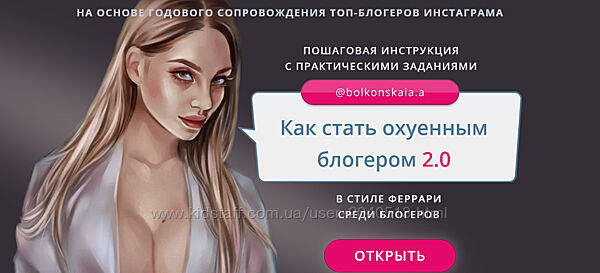 Анастасия Болконская - Как стать охенным блогером 2.0