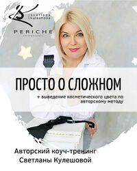 Светлана Кулешова - Выведение косметического цвета. Полный курс