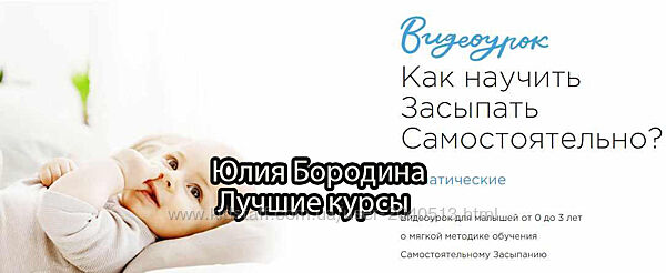 Юлия Бородина. Спи, Малыш - 8 курсов