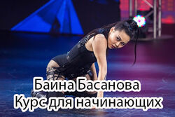 Баина Басанова - Онлайн курс для начинающих в стрипе. Singly