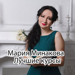 Мария Минакова - Курсы по психологии
