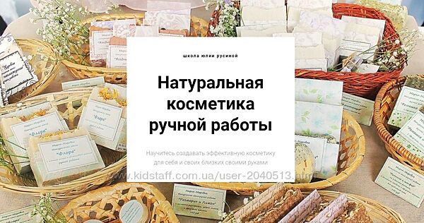 Юлия Русина - Натуральная косметика ручной работы - 7 курсов. Полные