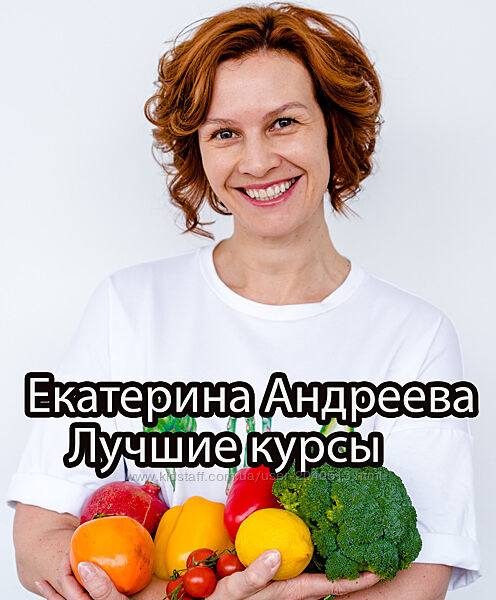 Екатерина Андреева - Лучшие курсы по здоровью и питанию