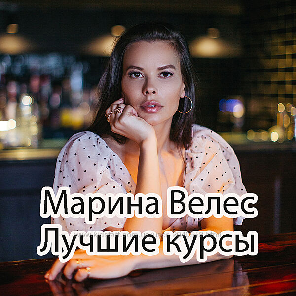 Марина Велес - Лучший комплект курсов