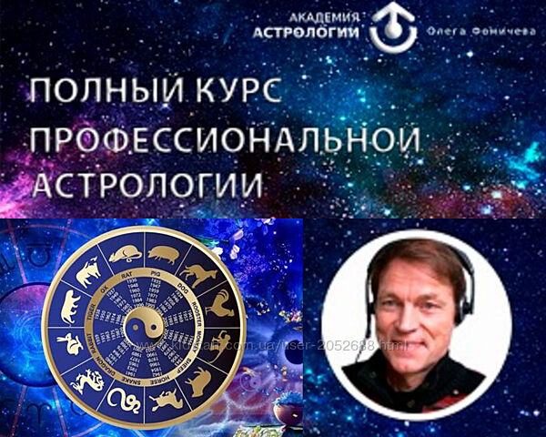 Полный курс астрологии, от Академии астрологии Олега Фомичева.