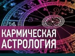 Уникальный курс Кармическая астрология Сергея Шестопалова 