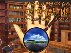 Практическая хиромантия учебный курс