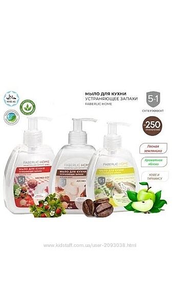 Мыла для кухни Faberlic