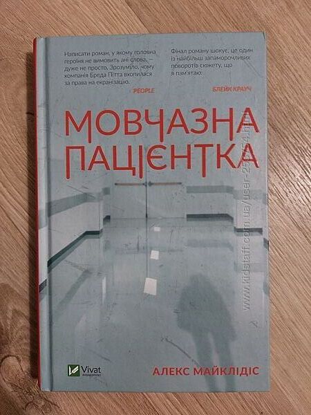 Мовчазна пацієнтка, 