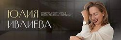 Юлия Ивлиева Практики 2023 Сборник практик Юлии Ивлиевой