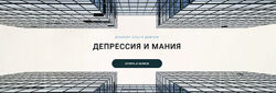 Ольга Демчук Депрессия и мания 2024