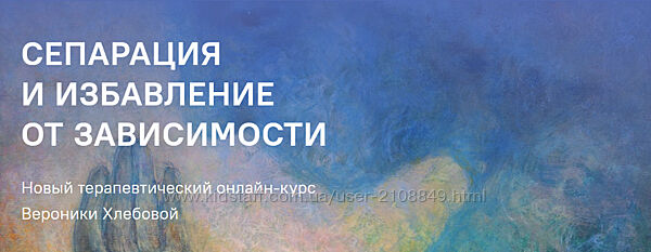 Вероника Хлебова - Сепарация и избавление от зависимости. Пакет-8 ...