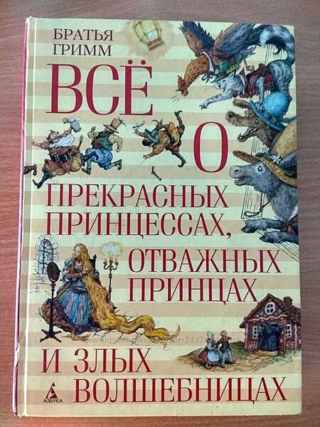 Братья Гримм сказки всё о