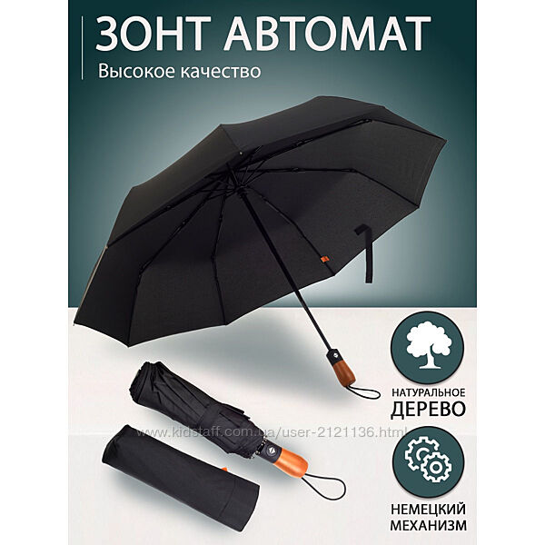 Парасолька преміум - Автоматична, чоловіча укріплена парасолька 