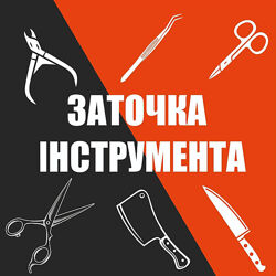 Заточка інструменту у Києві. Ножі, Ножиці, Кусачки