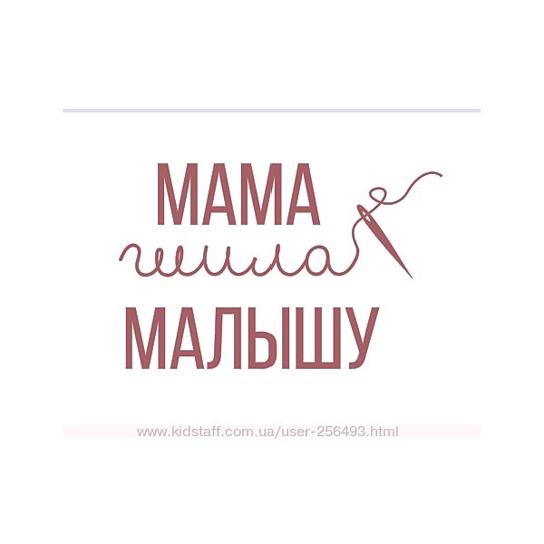 Мама шила Малышу