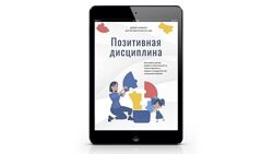Позитивная дисциплина. Как помочь детям развить сознательность PDF
