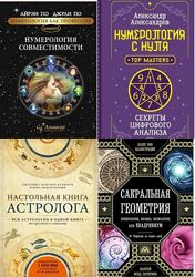 Нумерология как профессия, Справочник астролога PDF, сборник 450 книг