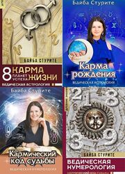 Ведическая нумерология Байба Стурите PDF