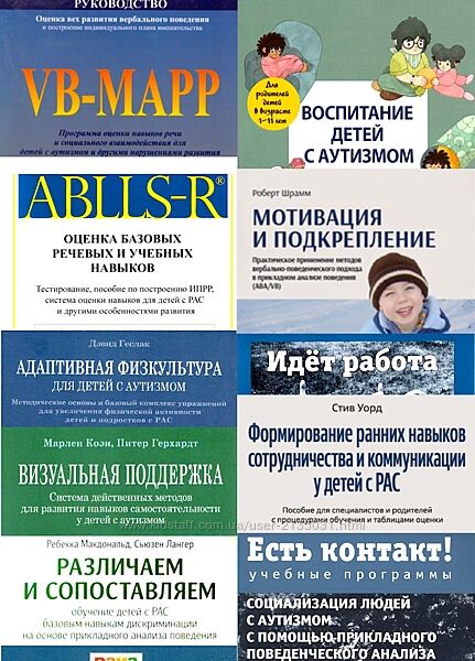 Детский аутизм и ABA. Идёт работа. Комплект книг РАС