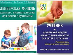 Учебник по денверской модели раннего вмешательства для детей с аутизмом PDF