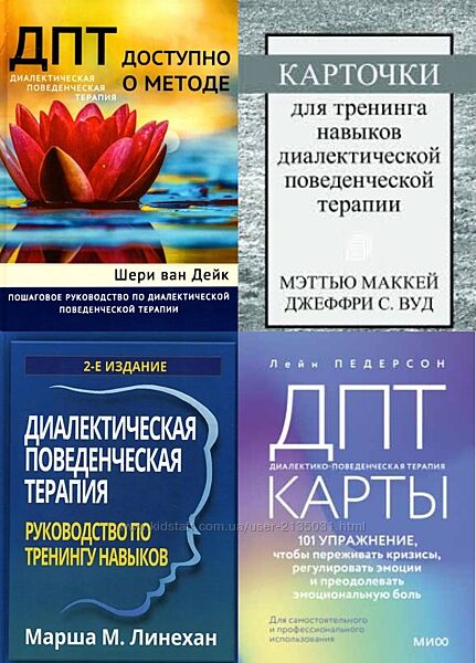 Диалектическая поведенческая терапия руководство PDF, Комплект книг ДПТ