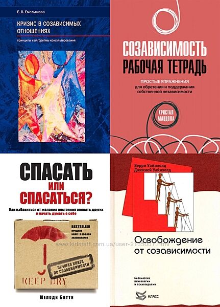 Созависимость рабочая тетрадь PDF, Комплект книг Созависимость