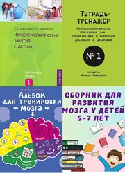 Нейропсихологические занятия с детьми, Нейротетради. Комплект пособий PDF