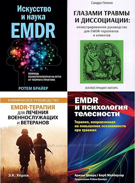 EMDR-терапия для лечения военнослужащих PDF, Сборник книг по EMDR-терапии