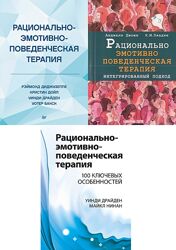 Рационально-эмотивно-поведенческая терапия PDF Комплект книг