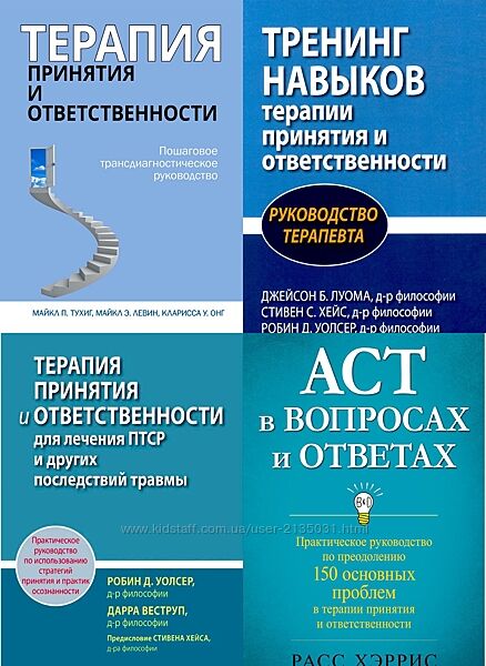 Терапия принятия и ответственности PDF Комплект книг по ACT