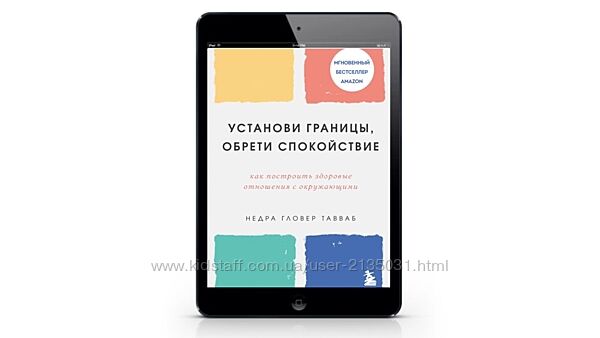 Установи границы, обрети душевный покой PDF