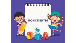 Конспекты занятий с детьми Ивантер, Тимофеева, музыкальные сборники микс