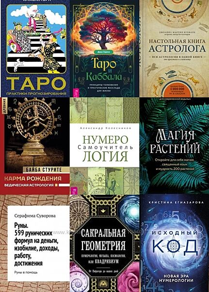 Нумерология, Астрология, Эзотерика, Сборник 730 книг 