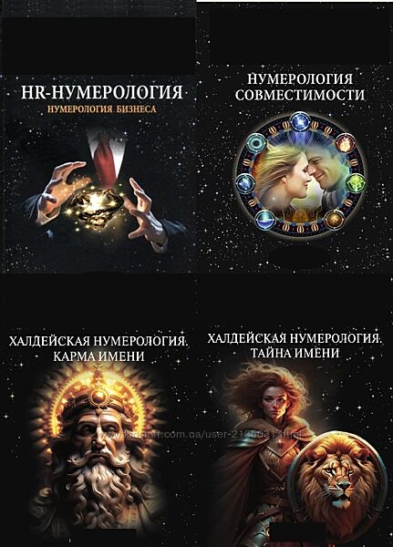 Кодекс Нумеролога, Пророчество. Мир на грани, Нумерология совместимости PDF