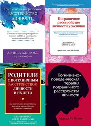 Комплексное пограничное расстройство личности PDF, Комплект книг ПРЛ
