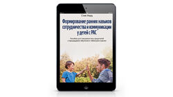 Формирование ранних навыков сотрудничества и коммуникации у детей с РАС PDF